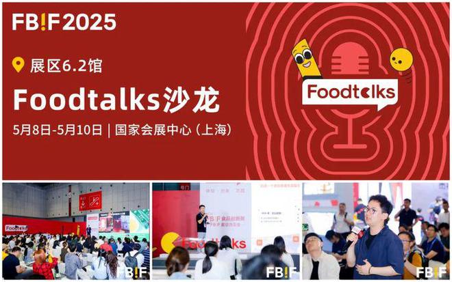 300+爆品品牌、4大独家策划活动区FBIF食品创新展2025创新之旅(图6)