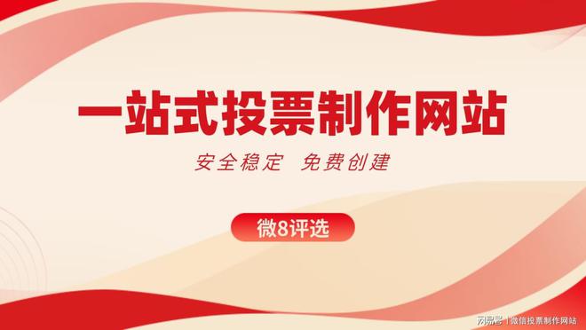 2025迎新春主题网络投票评选活动方案推荐！(图2)