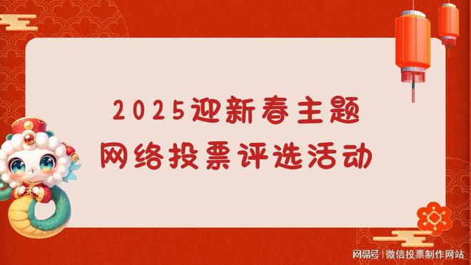 2025迎新春主题网络投票评选活动方案推荐！(图1)