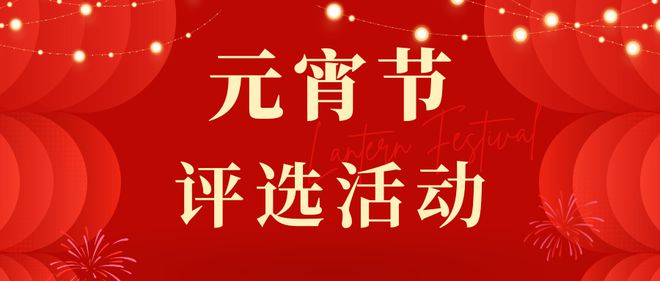提前收藏好！2025“蛇年”元宵节主题投票评选活动策划方案(图1)