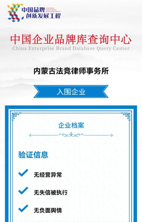 内蒙古法竞律师事务所成功入围中国品牌库(图4)