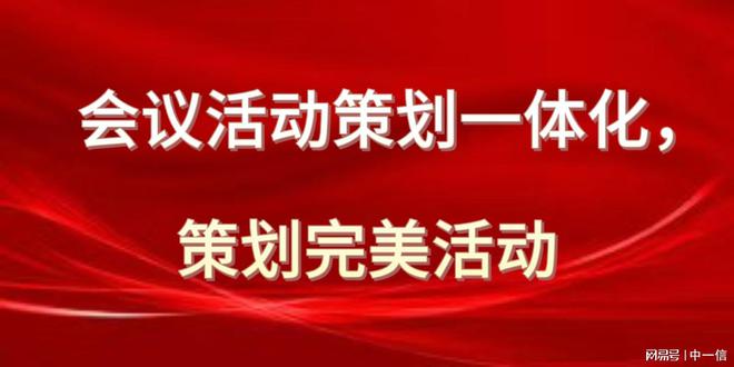 会议活动策划一体化策划完美活动(图1)