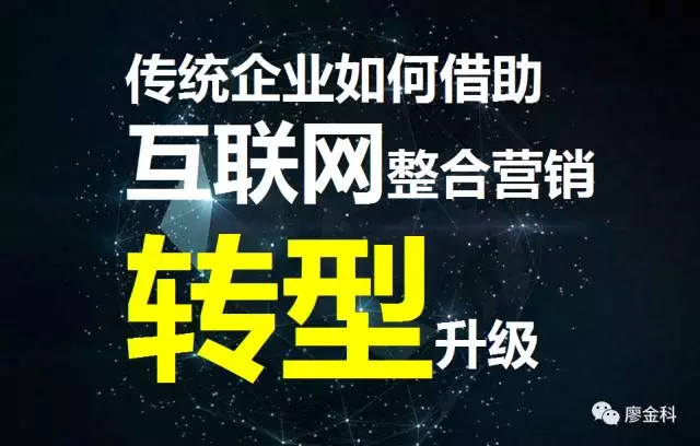 解析传统企业如何借助互联网整合营销实现转型升级(图1)