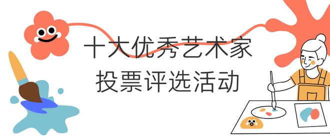 十大优秀艺术家投票评选活动如何发起？策划制作全攻略！(图1)
