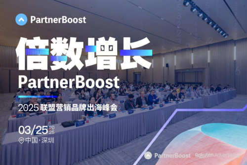 破界共生·倍数增长PartnerBoost2025联盟营销品牌出海峰会圆满闭幕(图1)