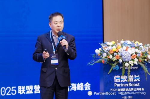 破界共生·倍数增长PartnerBoost2025联盟营销品牌出海峰会圆满闭幕(图6)