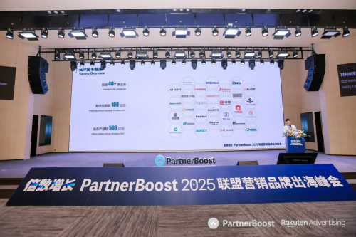 破界共生·倍数增长PartnerBoost2025联盟营销品牌出海峰会圆满闭幕(图13)
