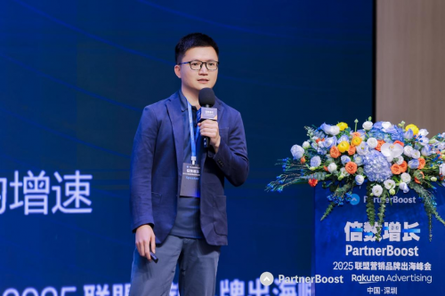 破界共生·倍数增长PartnerBoost2025联盟营销品牌出海峰会圆满闭幕(图14)