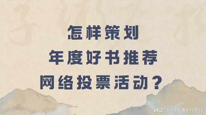 怎样策划年度好书推荐网络投票活动？新手必看(图1)