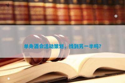 单身酒会活动策划找到另一半吗？(图1)