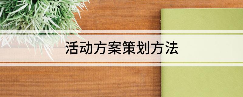 活动方案策划方法(图1)