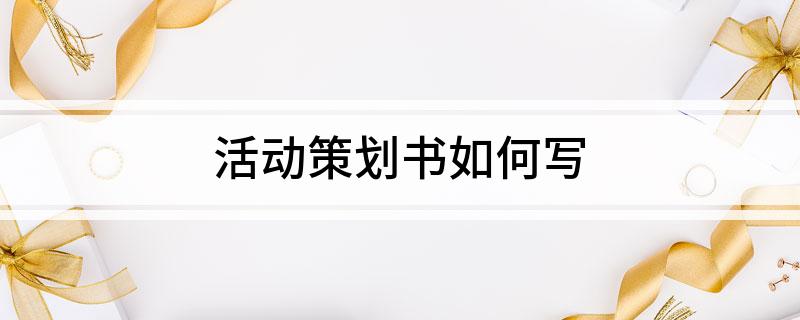 活动策划书如何写(图1)