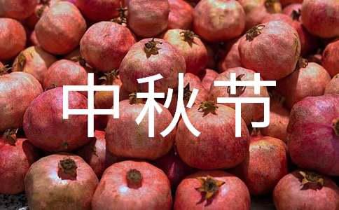 实用的中秋节活动策划方案模板汇总7篇(图1)