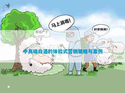 中高端白酒的体验式营销策略与案例(图2)