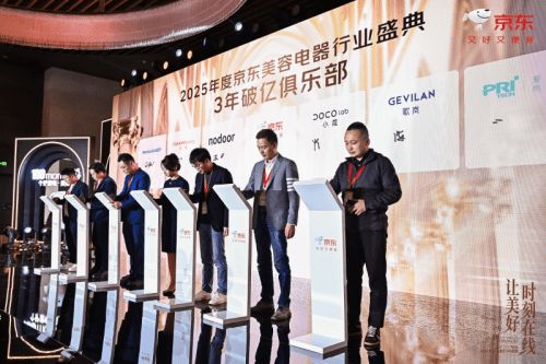 京东举办2025年度美容电器行业盛典多项创新营销策略助力品牌增长(图5)