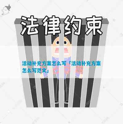活动补充方案怎么写「活动补充方案怎么写范文」(图1)