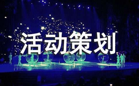 关于促销活动策划方案模板集锦5篇(图1)