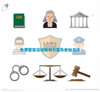 免费整容活动策划方案及参加方法(图1)