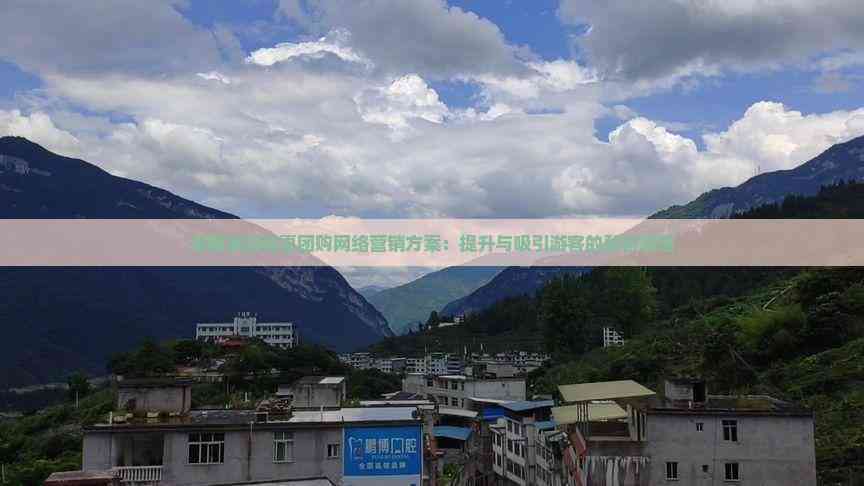 海南旅游优惠团购网络营销方案：提升与吸引游客的整合策略(图3)