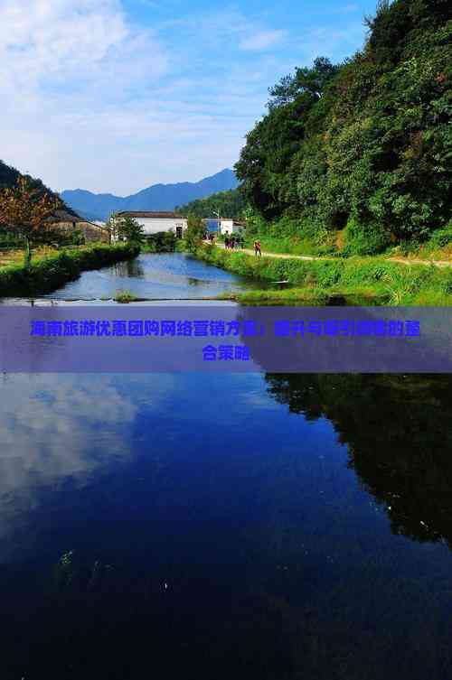 海南旅游优惠团购网络营销方案：提升与吸引游客的整合策略(图6)