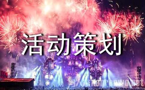 有关活动策划方案集锦十篇(图1)