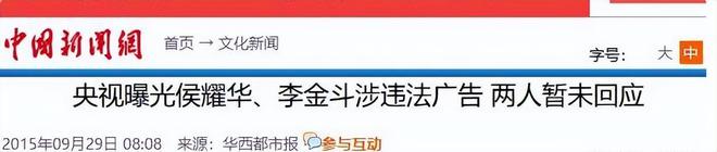 明星代言虚假广告频频翻车央媒发文怒批这3个案例已成典型(图2)