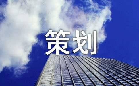 【热门】晚会策划方案模板汇总7篇(图1)