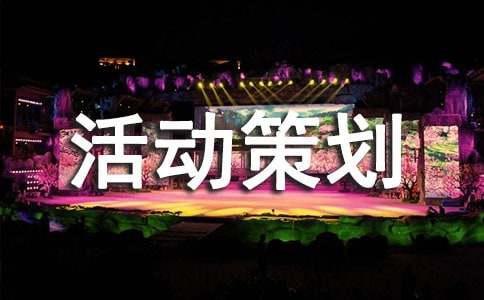 【热门】活动策划方案模板汇总10篇(图1)