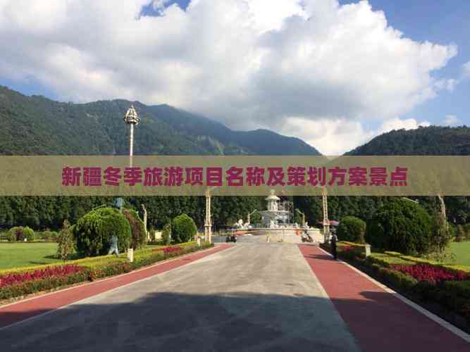 新疆冬季旅游项目名称及策划方案景点(图1)