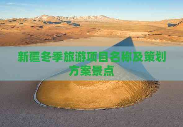 新疆冬季旅游项目名称及策划方案景点(图2)