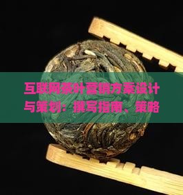 互联网茶叶营销方案设计与策划：撰写指南、策略及范文(图3)