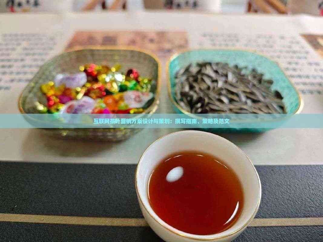 互联网茶叶营销方案设计与策划：撰写指南、策略及范文(图5)