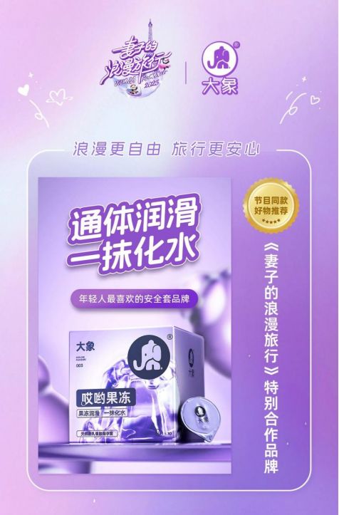 热播综艺助攻大象安全套打造亲密关系新体验成功破圈！(图4)