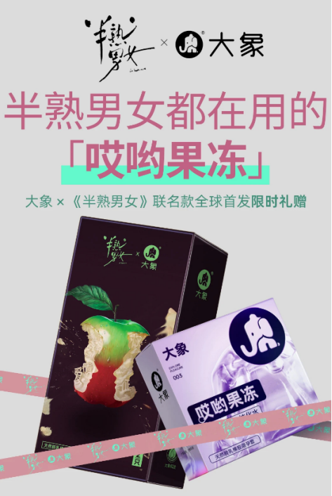 热播综艺助攻大象安全套打造亲密关系新体验成功破圈！(图2)