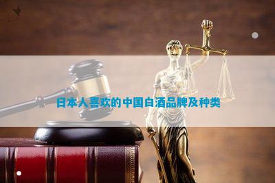 日本人喜欢的中国白酒品牌及种类(图1)