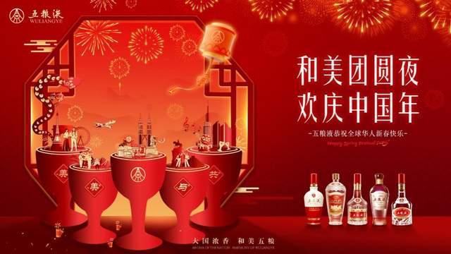 竞逐春节市场在五粮液品牌营销中听酒业创新强音与回响(图4)