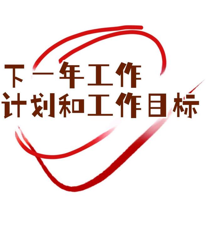 2025工作计划模板(图1)