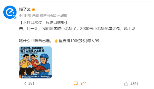 外卖“三国杀”大战！饿了么下场玩梗：不打口水仗不瞎搞专搞虾(图1)