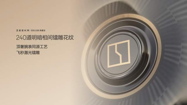 加入纯金设计极氪009光辉典藏版正式上市售价8990万元起(图12)