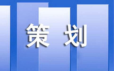 【热门】策划方案模板集合10篇(图1)