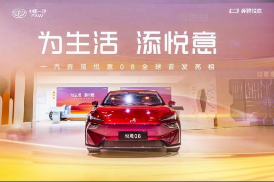 一汽奔腾悦意旗舰车型悦意08全球首秀亮相上海车展(图3)