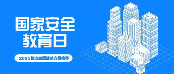 2025“全民国家安全教育日”线上活动策划方案推荐（建议收藏）(图1)