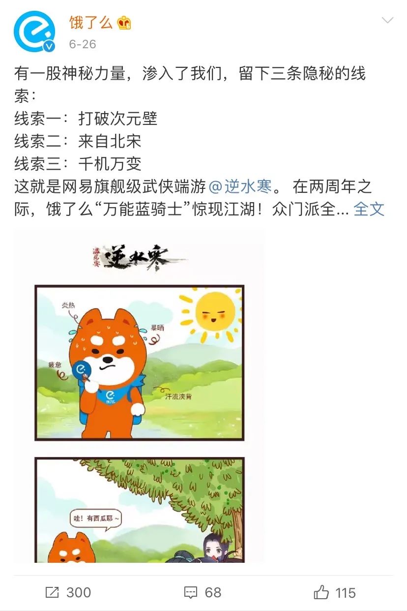 “微梦经典案例回顾”之《饿了么×逆水寒：跨界营销的美味碰撞(图2)