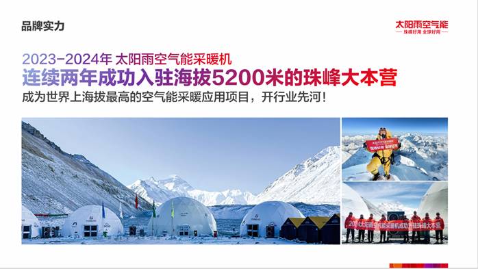 2025AWE中国家电创新零售峰会优秀案例奖：太阳雨空气能：珠峰IP全域营销案例(图1)