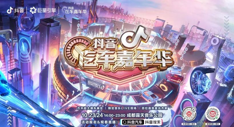 经典案例回顾丨微梦传媒助力抖音汽车嘉年华打造全新潮流营销体验！(图1)