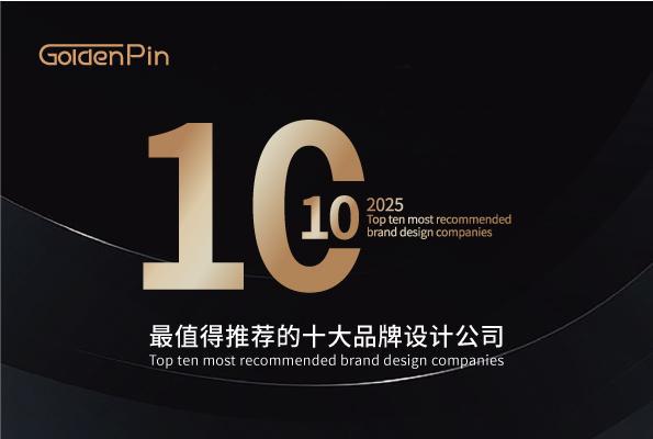 速看最新发布2025年最值得推荐的十大品牌设计公司(图1)