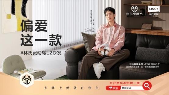 林氏家居京东新品日“双爆”出击年轻市场被狠狠拿捏(图1)