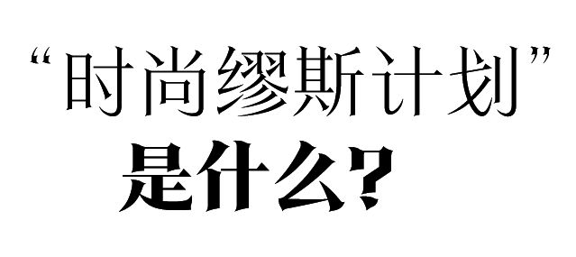 周冬雨、白敬亭的新身份：缪斯代表(图6)