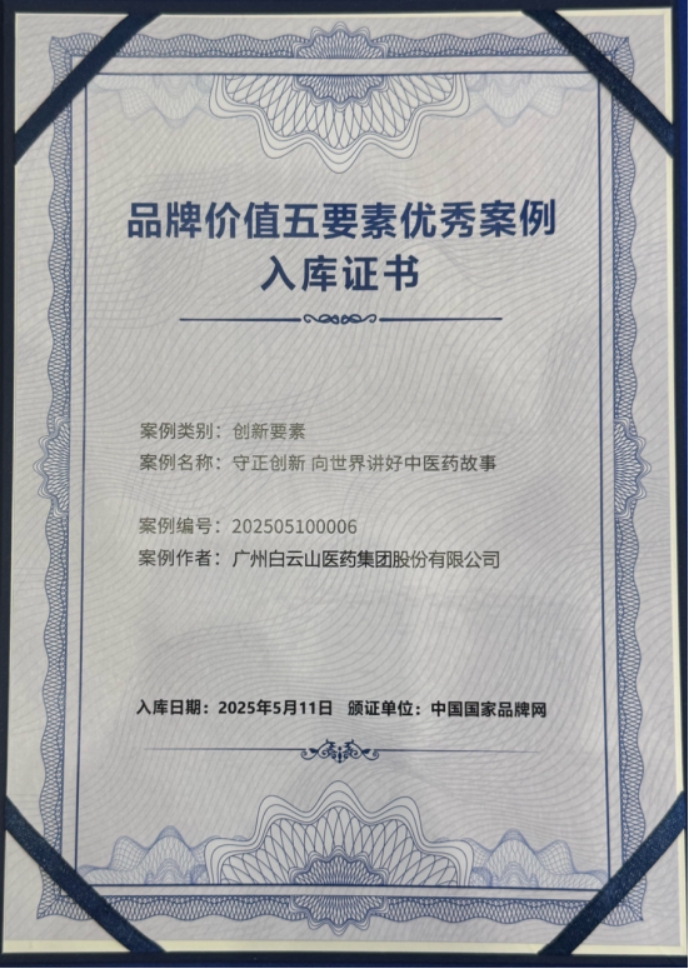 广药白云山品牌价值再创新高获中国医药健康品牌榜第一(图3)