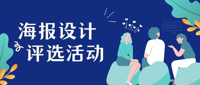 海报设计大赛评选活动怎么弄？人人微免费帮您制作(图1)
